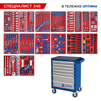 Набор инструментов 346 предметов, "СПЕЦИАЛИСТ 346", в синей тележке МАСТАК 52-07346B