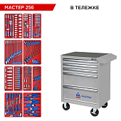 Набор инструментов "МАСТЕР 256" в серой тележке, 256 предметов МАСТАК 52-05256G