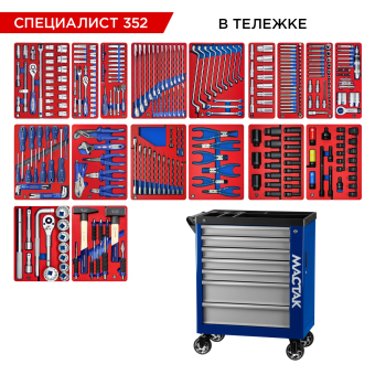 Набор инструментов "СПЕЦИАЛИСТ 352" в синей тележке, 352 предмета МАСТАК 50-07352B