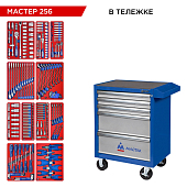 Набор инструментов "МАСТЕР 256" в синей тележке, 256 предметов МАСТАК 52-05256B