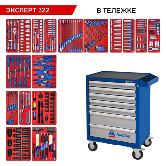 Набор инструментов "ЭКСПЕРТ 322" в синей тележке, 323 предмета МАСТАК 52-07322B