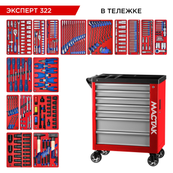 Набор инструментов "ЭКСПЕРТ 322" в красной тележке, 323 предмета МАСТАК 50-07322R