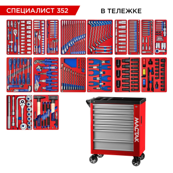 Набор инструментов "СПЕЦИАЛИСТ 352" в красной тележке, 352 предмета МАСТАК 50-07352R