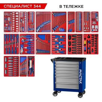 Набор инструментов "СПЕЦИАЛИСТ 344" в синей тележке, 344 предмета МАСТАК 50-07344B