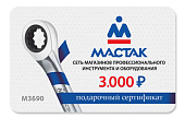 Подарочная карта МАСТАК номиналом 3000 руб.