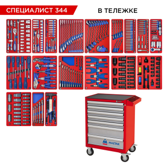 Набор инструментов "СПЕЦИАЛИСТ 344" в красной тележке, 344 предмета МАСТАК 52-07344R