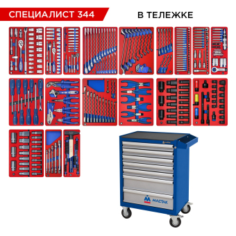 Набор инструментов "СПЕЦИАЛИСТ 344" в синей тележке, 344 предмета МАСТАК 52-07344B