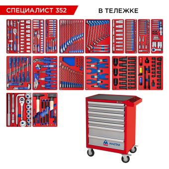 Набор инструментов "СПЕЦИАЛИСТ 352" в красной тележке, 352 предмета МАСТАК 52-07352R