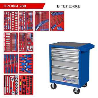 Набор инструментов "ПРОФИ 288" в синей тележке, 288 предметов МАСТАК 52-06288B